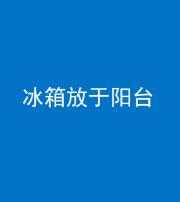 海南阴阳风水化煞一百零九——冰箱放于阳台