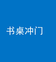 海南阴阳风水化煞一百五十三——书桌冲门