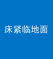 海南阴阳风水化煞一百三十三——床紧临地面