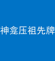 海南阴阳风水化煞一百六十二——神龛压祖先牌位