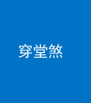 海南阴阳风水化煞六十五——穿堂煞