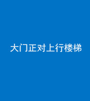 海南阴阳风水化煞八十——大门正对上行楼梯