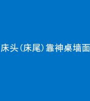 海南阴阳风水化煞一百三十八——床头(床尾)靠神桌墙面