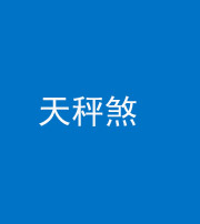 海南阴阳风水化煞四十三——天秤煞