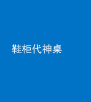 海南阴阳风水化煞一百七十五——鞋柜代神桌