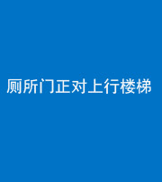 海南阴阳风水化煞一百五十九——厕所门正对上行楼梯