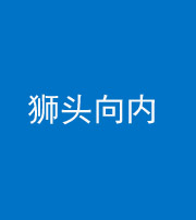 海南阴阳风水化煞一百四十五——狮头向内