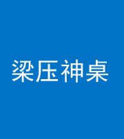 海南阴阳风水化煞一百七十六——梁压神桌