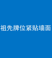 海南阴阳风水化煞一百六十五——祖先牌位紧贴墙面