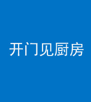 海南阴阳风水化煞七十五——开门见厨房