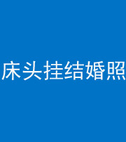 海南阴阳风水化煞一百二十五——床头挂结婚照 