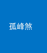 海南阴阳风水化煞四十四——孤峰煞