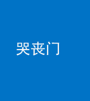海南阴阳风水化煞七十二——哭丧门