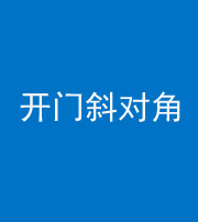 海南阴阳风水化煞七十六——明财位(开门斜对角)开窗