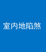 海南阴阳风水化煞八十二——室内地陷煞(房间地面倾斜)