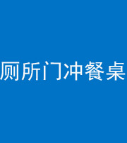 海南阴阳风水化煞一百六十——厕所门冲餐桌