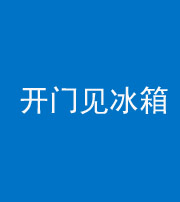 海南阴阳风水化煞九十四——开门见冰箱(门冲冰箱)