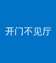 海南阴阳风水化煞八十四——开门不见厅