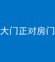 海南阴阳风水化煞八十一——大门正对房门