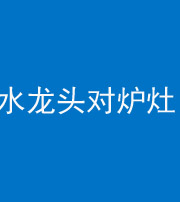 海南阴阳风水化煞一百零二—— 水龙头对炉灶
