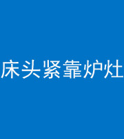 海南阴阳风水化煞一百四十三——床头紧靠炉灶
