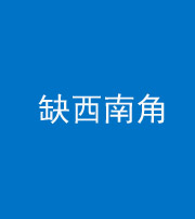 海南阴阳风水化煞五十八——缺西南角