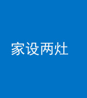海南阴阳风水化煞一百零六——家设两灶