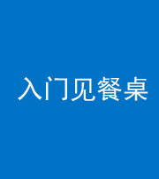 海南阴阳风水化煞九十三——入门见餐桌