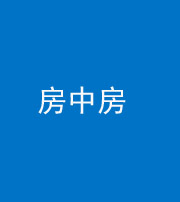 海南阴阳风水化煞一百二十九—— 房中房
