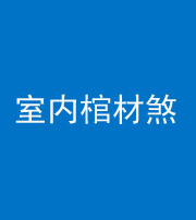 海南阴阳风水化煞一百四十六——室内棺材煞