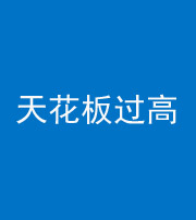 海南阴阳风水化煞八十九——天花板过高(过低)
