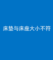海南阴阳风水化煞一百三十四——床垫与床座大小不符