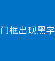 海南阴阳风水化煞六十八——门框出现黑字