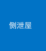 海南阴阳风水化煞五十九——侧泄屋