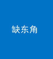 海南阴阳风水化煞五十一——缺东角