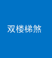 海南阴阳风水化煞八十三——双楼梯煞