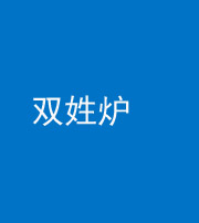 海南阴阳风水化煞一百六十三——双姓炉