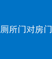 海南阴阳风水化煞一百二十六——厕所门对房门 