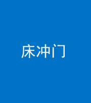 海南阴阳风水化煞一百二十七—— 床冲门