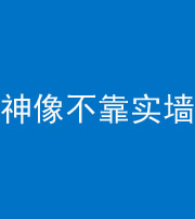 海南阴阳风水化煞一百六十六——神像不靠实墙