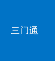 海南阴阳风水化煞六十六——三门通