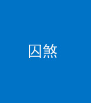 海南阴阳风水化煞九十一——囚煞(多道框式装饰)