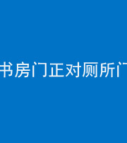 海南阴阳风水化煞一百五十五——书房门正对厕所门