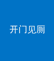 海南阴阳风水化煞七十四——开门见厕