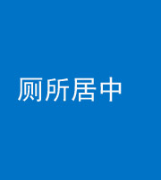 海南阴阳风水化煞一百五十七——厕所居中