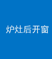 海南阴阳风水化煞一百——炉灶后开窗