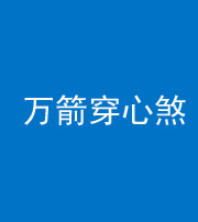 海南阴阳风水化煞四十六——万箭穿心煞