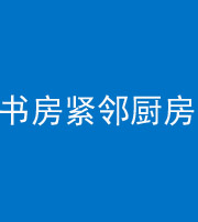 海南阴阳风水化煞一百五十四——书房紧邻厨房
