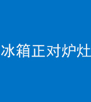 海南阴阳风水化煞一百零三—— 冰箱正对炉灶