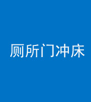 海南阴阳风水化煞一百二十三—— 厕所门冲床